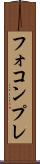 フォコンプレ Scroll