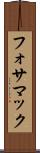 フォサマック Scroll