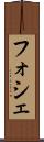 フォシェ Scroll