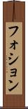 フォション Scroll