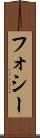フォシー Scroll