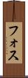 フォス Scroll