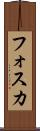 フォスカ Scroll