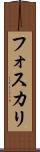 フォスカリ Scroll