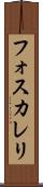 フォスカレリ Scroll