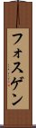 フォスゲン Scroll
