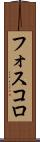 フォスコロ Scroll