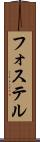 フォステル Scroll