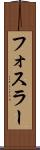 フォスラー Scroll