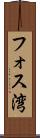フォス湾 Scroll
