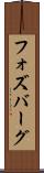 フォズバーグ Scroll