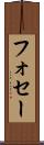 フォセー Scroll