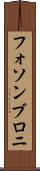 フォソンブロニ Scroll