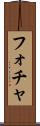 フォチャ Scroll