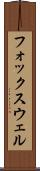 フォックスウェル Scroll