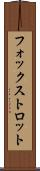 フォックストロット Scroll
