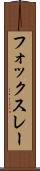 フォックスレー Scroll