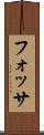 フォッサ Scroll
