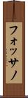 フォッサノ Scroll