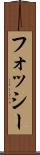 フォッシー Scroll