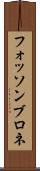 フォッソンブロネ Scroll