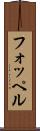 フォッペル Scroll