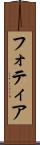 フォティア Scroll