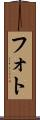 フォト Scroll