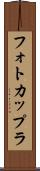 フォトカップラ Scroll