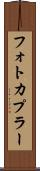 フォトカプラー Scroll