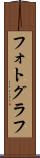 フォトグラフ Scroll