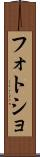 フォトショ Scroll