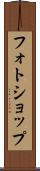 フォトショップ Scroll