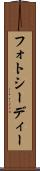 フォトシーディー Scroll