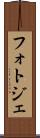 フォトジェ Scroll