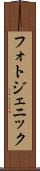 フォトジェニック Scroll