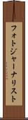 フォトジャーナリスト Scroll