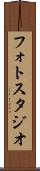 フォト・スタジオ Scroll