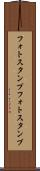 フォトスタンプ Scroll