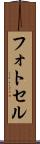 フォトセル Scroll