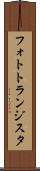 フォトトランジスタ Scroll