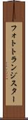 フォトトランジスター Scroll