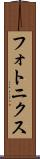 フォトニクス Scroll