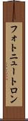 フォトニュートロン Scroll