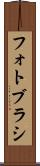 フォト・ブラシ Scroll