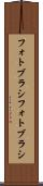 フォトブラシ Scroll