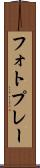 フォトプレー Scroll