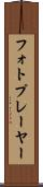 フォトプレーヤー Scroll