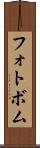 フォトボム Scroll