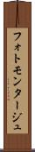フォトモンタージュ Scroll